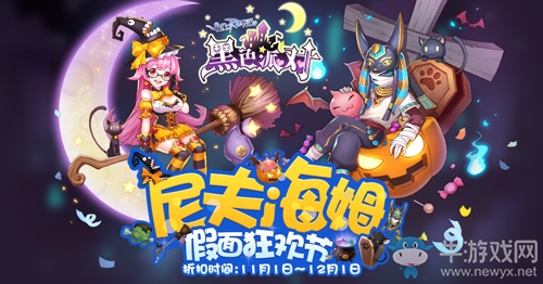 仙境傳說RO手游11月限定扭蛋，尼夫海姆「假面狂歡節(jié)」開啟！
