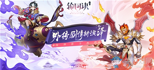 初冬版本前瞻《輪回訣》玩法升級全探秘
