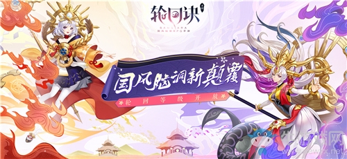 初冬版本前瞻《輪回訣》玩法升級全探秘