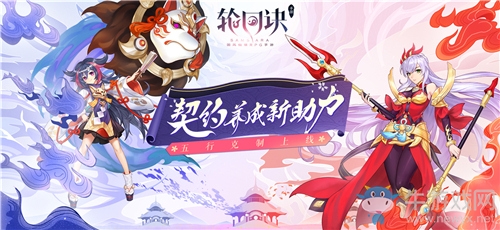 初冬版本前瞻《輪回訣》玩法升級全探秘
