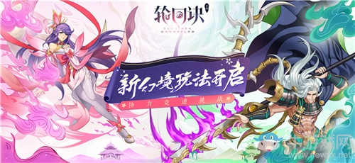 初冬版本前瞻《輪回訣》玩法升級全探秘