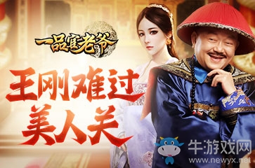 自古難過美人關(guān)，一品官老爺王剛認(rèn)栽了!