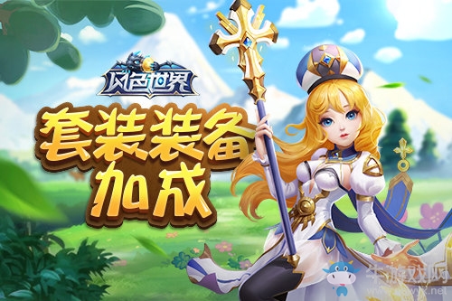 不穿神裝也得意 《風(fēng)色世界》套裝遍地?fù)欤? /></a> 
</p>
<p style=