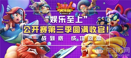 “娛樂至上”一戰到底 成功問鼎 野蠻人公開賽第三季圓滿收官！