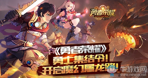 《勇者榮耀》勇士集結令！ 開啟魔幻屠龍路