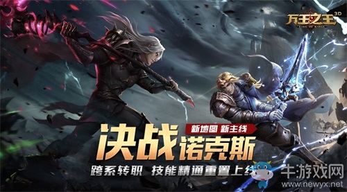 决战诺克斯！《万王之王3D》新地图今日上线，打造顶级开荒体验！