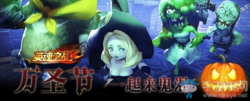 萬圣節(jié)《英魂之戰(zhàn)》搞怪派對走起