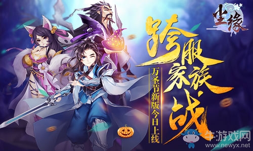 跨服家族戰(zhàn) 《塵緣》萬圣節(jié)新版今日上線