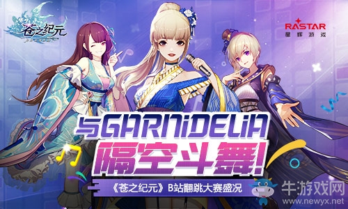 與GARNiDELiA隔空斗舞！《蒼之紀元》翻跳大賽盛況