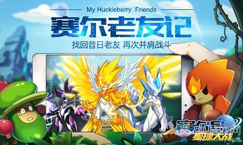 相逢有禮《賽爾號(hào)星球大戰(zhàn)》十周年老玩家活動(dòng)開啟