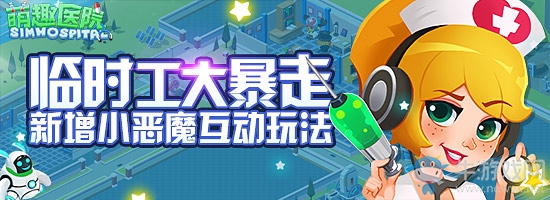 臨時(shí)工大暴走 《萌趣醫(yī)院》新增小惡魔互動玩法