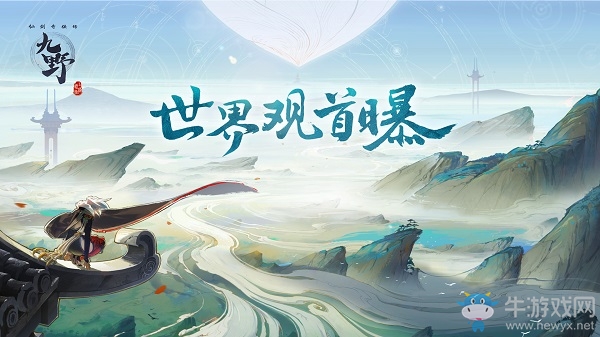 天地中心呼幻瞑 《仙劍奇?zhèn)b傳九野》世界觀首曝