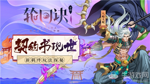 契約書現(xiàn)世！《輪回訣》新羈絆玩法探秘