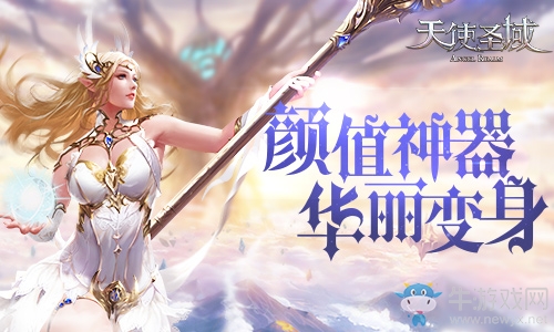 顏值四神器 打造9187《天使圣域》顏值巔峰