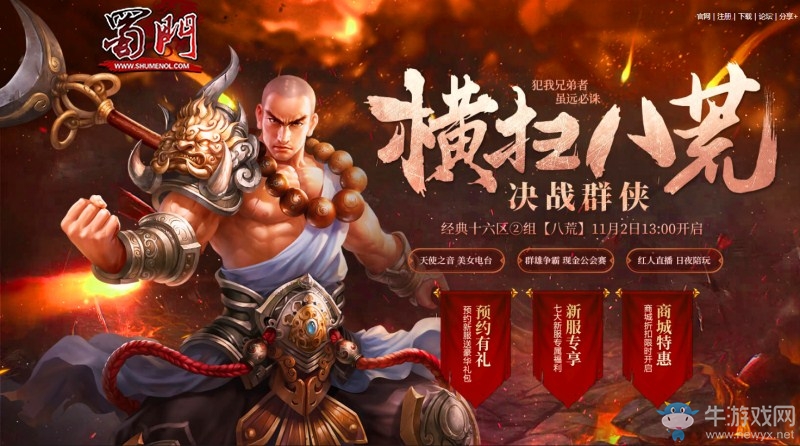 橫掃八荒戰群雄 綠岸《蜀門》新服【八荒】今日13點熱血上線