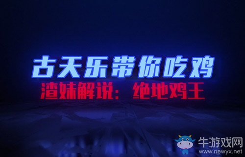 絕地雞王古天樂，貪玩藍月吃雞教學視頻!