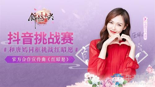 唐嫣發(fā)起《錦繡未央》手游抖音挑戰(zhàn)賽，神曲《紅昭愿》還能這么玩？