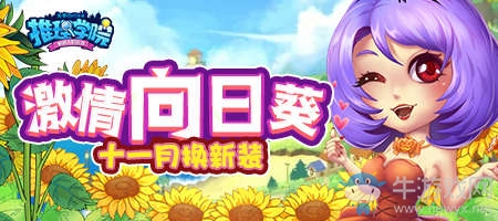 來自《推理學院》十一月的驚喜！激情向日葵服裝更新啦