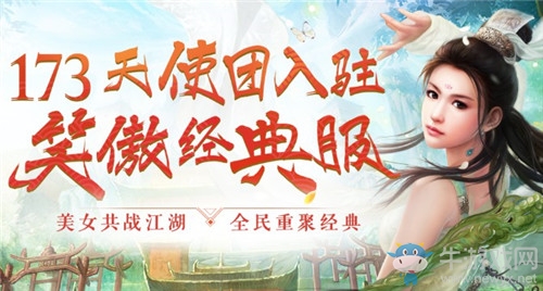 經(jīng)典服公測公布！《笑傲江湖OL》11月9日【風(fēng)云再起】震撼開啟