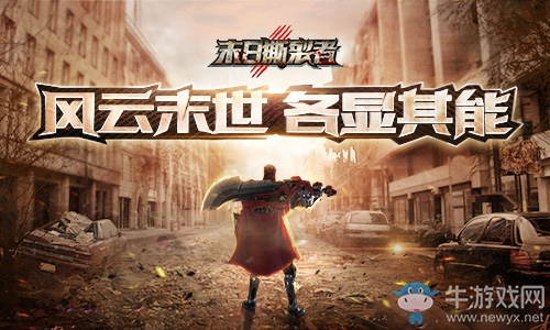 仰望高端撕逼9187《末日撕裂者》各勢力關系