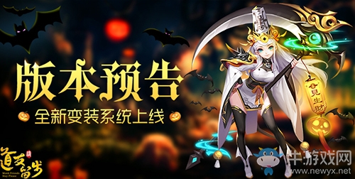 萬圣節限定《道友請留步》變裝系統上線