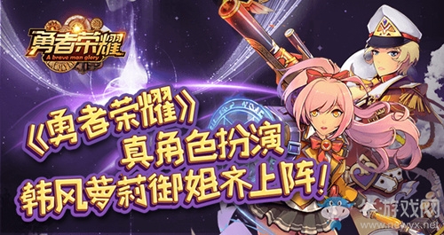 真角色扮演，《勇者榮耀》韓風蘿莉御姐齊上陣！