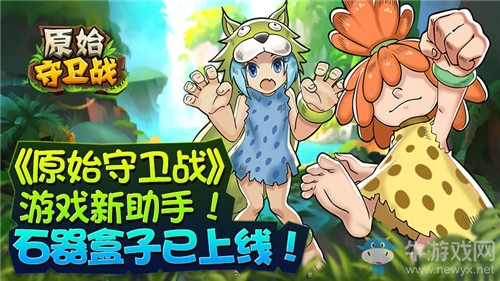 《原始守衛(wèi)戰(zhàn)》新助手！石器盒子強勢來襲！