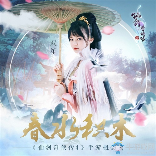 仙劍奇?zhèn)b傳4今日全平臺(tái)不刪檔，宿命約定自在修仙！