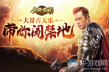 古天樂當(dāng)起帶頭大哥?帶你勇闖貪玩藍(lán)月幫會(huì)禁地!