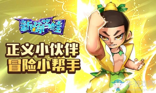 正義的伙伴 《新葫蘆娃》冒險小幫手