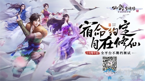 仙劍奇?zhèn)b傳4今日全平臺(tái)不刪檔，宿命約定自在修仙！
