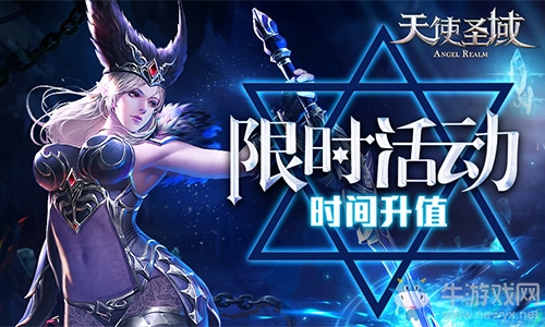 讓你的時間升值9187《天使圣域》限時活動推薦