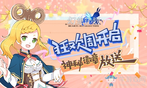 《幻想計劃》狂歡周開啟 神秘徽章放送