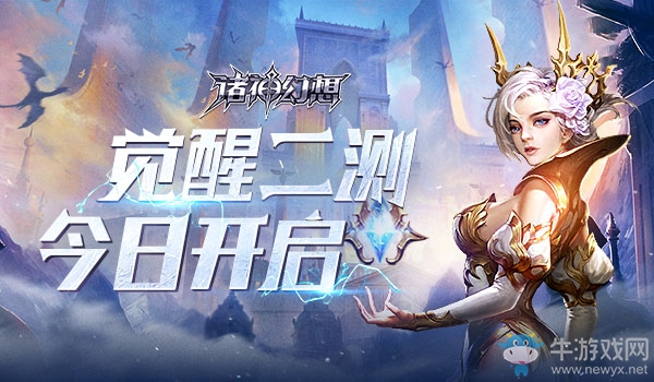神力再臨！《諸神幻想》覺醒二測(cè)今日開啟