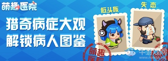 獵奇病癥大觀 微信《萌趣醫(yī)院》解鎖病人圖鑒