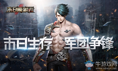 這個山頭我說了算9187《末日撕裂者》軍團經(jīng)營