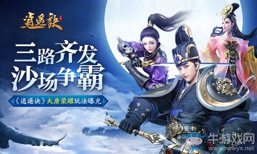 三路齊發(fā)沙場爭霸《逍遙訣》大唐榮耀玩法曝光