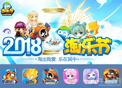 天降一億豪禮！ 2018淘樂節(jié)玩家狂歡即將開啟
