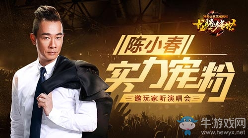 良心代言人！陳小春請《龍騰傳世》玩家聽演唱會