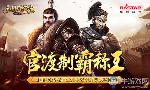 官渡制霸稱王 《三國群英傳-霸王之業(yè)》S5季后賽決賽回顧