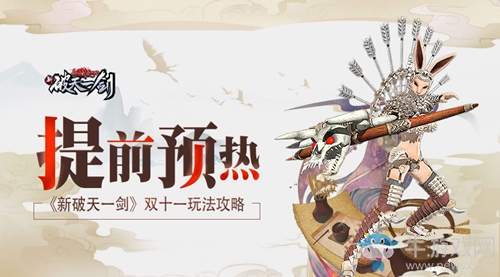 提前預(yù)熱《新破天一劍》雙十一玩法攻略