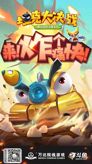 萬(wàn)達(dá)院線游戲與斗魚深度合作  聯(lián)合發(fā)行《坦克大決戰(zhàn)》手游