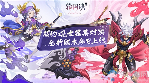 契約現(xiàn)世蓬萊對決！《輪回訣》新版本今日上線