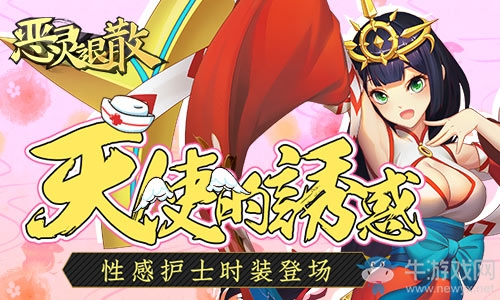 天使的誘惑 《惡靈退散》性感護士時裝登場