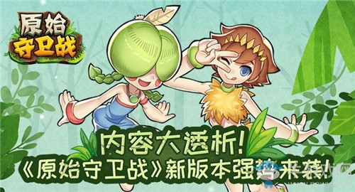 內(nèi)容大透析！《原始守衛(wèi)戰(zhàn)》新版本強勢來襲！
