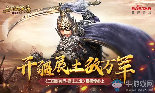 開(kāi)疆展土敵萬(wàn)軍 《三國(guó)群英傳-霸王之業(yè)》夏侯惇參上