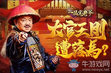 一品官老爺爆驚天內(nèi)幕，大官王剛竟落馬!