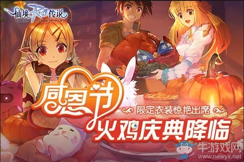 仙境傳說RO手游感恩節(jié)|火雞慶典降臨，限定衣裝驚艷出席！