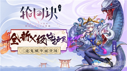 蛇之女皇降臨 《輪回訣》X級守護(hù)靈三途鬼螭登場