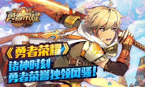《勇者榮耀》諸神時刻，勇者榮譽獨領風騷！
